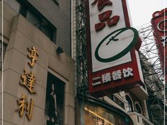 门面-泰康食品(南京东路店)