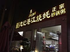 门面-忠记湛江烧蚝店