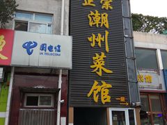 -潮州菜馆(十里河店)