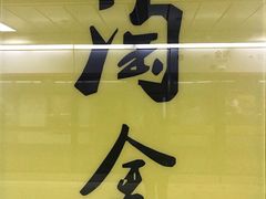 -淘金(地铁站)