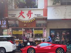 -大哥餐厅(西城花园店)