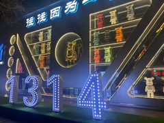 -M-MIX电音烤吧