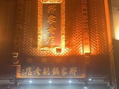 -邢家锅贴老店·非遗·开封菜(金明广场店)