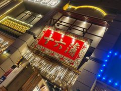 门面-十六蒲(桂林路店)
