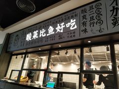 门面-太二酸菜鱼(金沙印象城店)