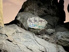 -鬼笑石后山停车场