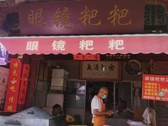 门面-眼镜粑粑