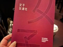 -女子饮酒社(上海店)