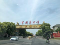 -华西村
