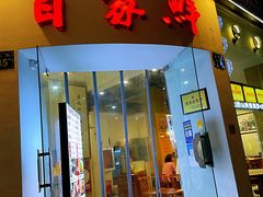 门面-百家鲜·杭帮菜