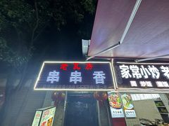 -老瓦房冷锅串串(文殊院店)