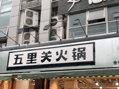 门面-五里关火锅(牛市口店)