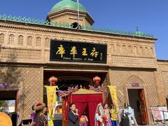-库车王府