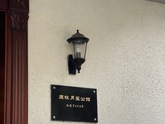 -老洋房花园饭店(绍兴路店)