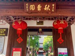 -秋霞圃