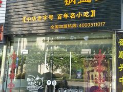 门面-邵顺兴锅盖面(金山宝地店)