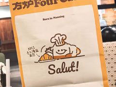 -方炉·天然食材面包店(青秀店)