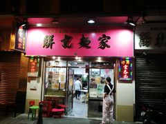 门面-联记面家(新马路店)