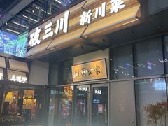 -破三川·新川菜(静安大融城店)