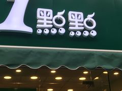 -1点点(中山门大街店)