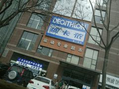 -迪卡侬(南二环店)