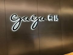 门面-gaga(深圳南山益田假日广场店)