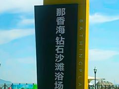 -那香海钻石沙滩浴场