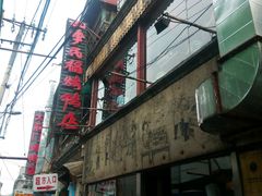 门面-四季民福烤鸭店(前门廊房二条店)