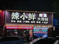 -辣小鲜·南昌大排档(船山路店)