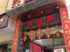 门面-火宫殿·湘菜小吃·商务宴请·生日聚会(东塘店)