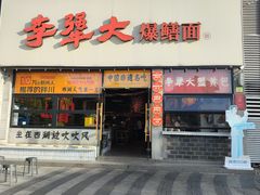 -李犟大爆鳝面·蟹黄包(湖滨西湖店)