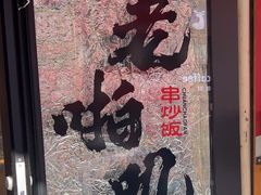 -老啪叽串炒饭(铁百店)