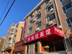 门面-水仙拉面(水仙街店)