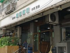 -春和面馆(常德路店)