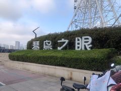 -琴岛之星摩天轮