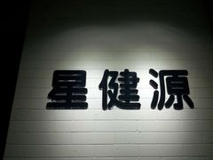 -星健源健身工作室