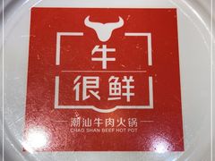 -牛很鲜潮汕牛肉火锅(朝晖路店)