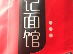 -易记皮肚面(明瓦廊店)