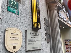 -杜月笙公馆旧址