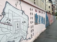 -奎星楼街