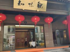 -知味观(湖滨总店)