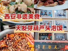 -天发芽·何记葫芦头泡馍·老字号(小南门店)