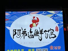 -阿弟特色海鲜餐厅·大排档(平潭店)