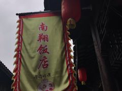 -南翔饭店