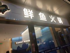 门面-马家斑.鲜鱼火锅(松湖万科店)