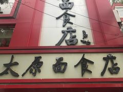 -太原面食店(解放路店)