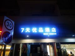 -7天优品(厦门中山路步行街店)