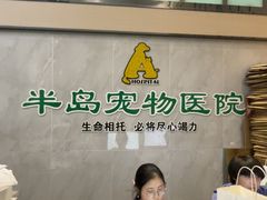 -半岛宠物医院24小时(科华中路店)