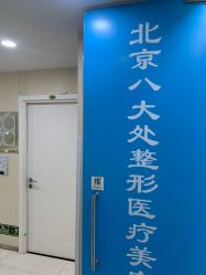 -八大处整形