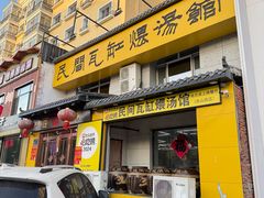 -民间瓦缸煨汤館(嵩山路店)